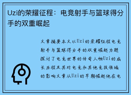 Uzi的荣耀征程:电竞射手与篮球得分手的双重崛起