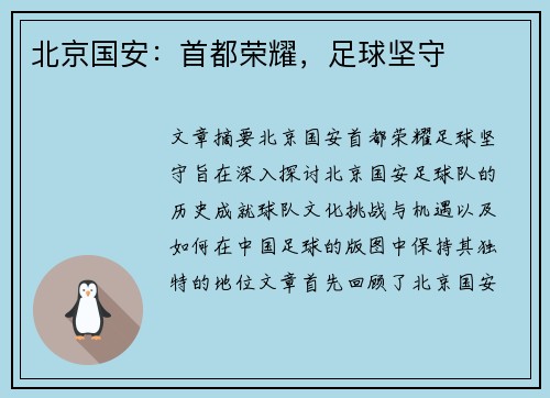 北京国安:首都荣耀,足球坚守