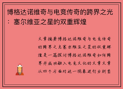 博格达诺维奇与电竞传奇的跨界之光:塞尔维亚之星的双重辉煌