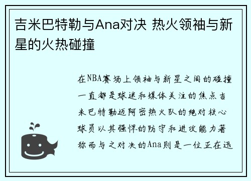 吉米巴特勒与Ana对决 热火领袖与新星的火热碰撞