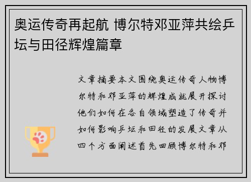 奥运传奇再起航 博尔特邓亚萍共绘乒坛与田径辉煌篇章
