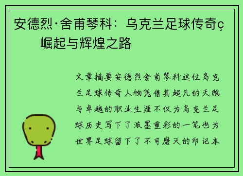安德烈·舍甫琴科:乌克兰足球传奇的崛起与辉煌之路
