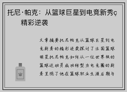 托尼·帕克:从篮球巨星到电竞新秀的精彩逆袭