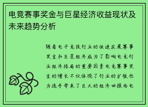 电竞赛事奖金与巨星经济收益现状及未来趋势分析