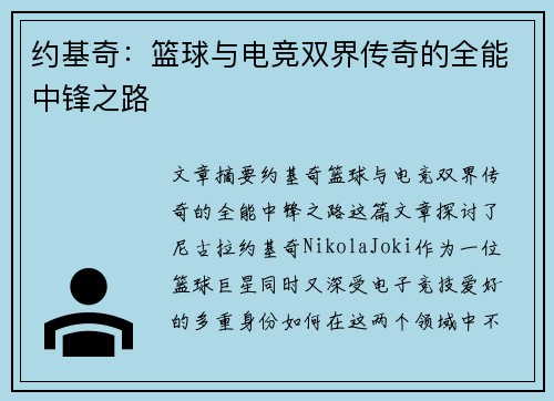 约基奇:篮球与电竞双界传奇的全能中锋之路