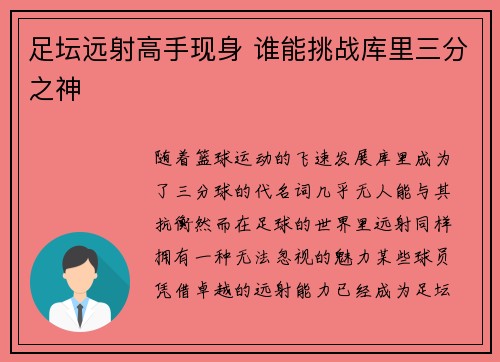 足坛远射高手现身 谁能挑战库里三分之神