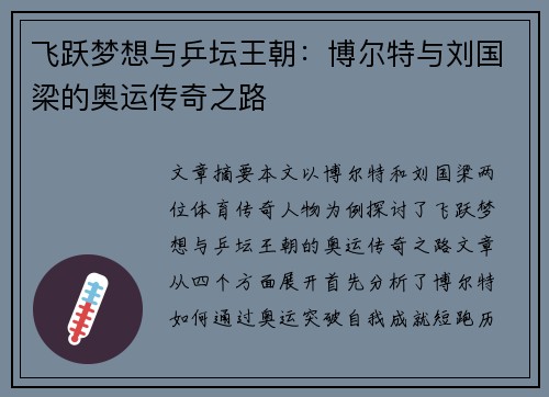 飞跃梦想与乒坛王朝:博尔特与刘国梁的奥运传奇之路