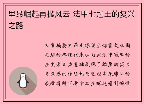 里昂崛起再掀风云 法甲七冠王的复兴之路