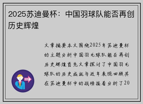 2025苏迪曼杯:中国羽球队能否再创历史辉煌