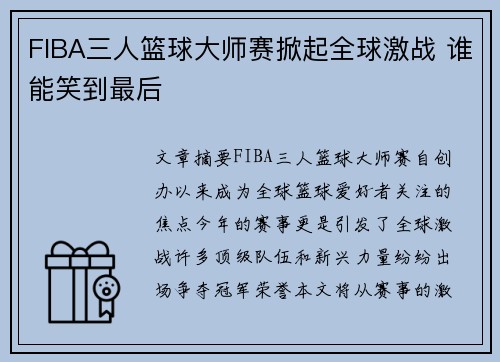 FIBA三人篮球大师赛掀起全球激战 谁能笑到最后