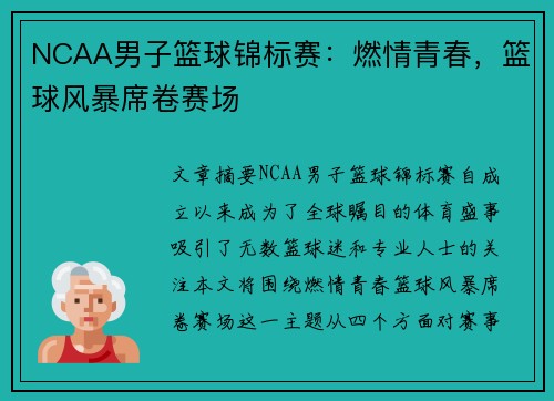 NCAA男子篮球锦标赛:燃情青春,篮球风暴席卷赛场