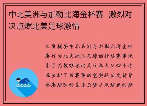 中北美洲与加勒比海金杯赛 激烈对决点燃北美足球激情