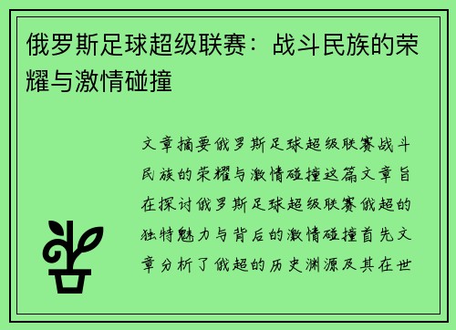 俄罗斯足球超级联赛:战斗民族的荣耀与激情碰撞