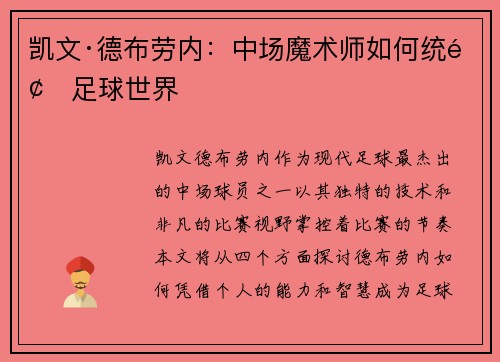 凯文·德布劳内:中场魔术师如何统领足球世界