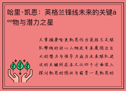 哈里·凯恩:英格兰锋线未来的关键人物与潜力之星