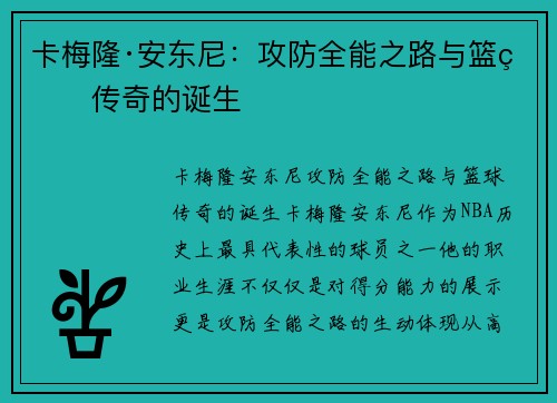 卡梅隆·安东尼:攻防全能之路与篮球传奇的诞生