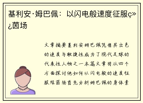 基利安·姆巴佩:以闪电般速度征服绿茵场