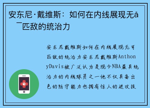 安东尼·戴维斯:如何在内线展现无可匹敌的统治力