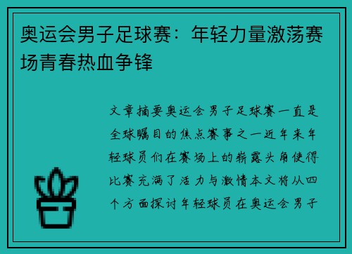 奥运会男子足球赛:年轻力量激荡赛场青春热血争锋