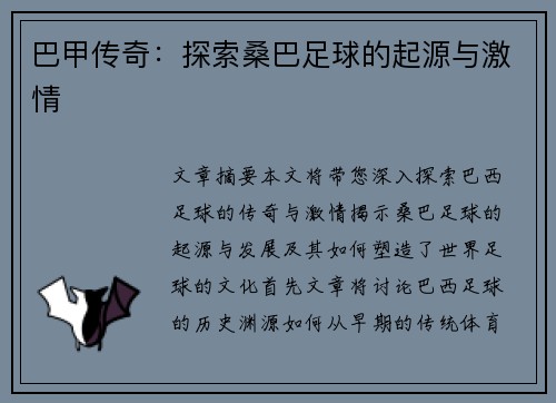 巴甲传奇:探索桑巴足球的起源与激情