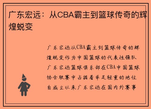 广东宏远:从CBA霸主到篮球传奇的辉煌蜕变