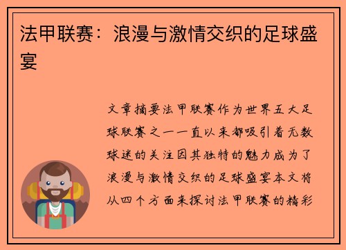 法甲联赛:浪漫与激情交织的足球盛宴