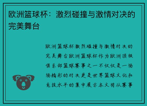 欧洲篮球杯:激烈碰撞与激情对决的完美舞台