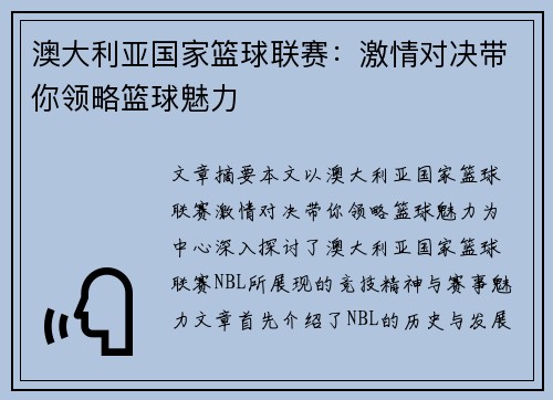 澳大利亚国家篮球联赛:激情对决带你领略篮球魅力