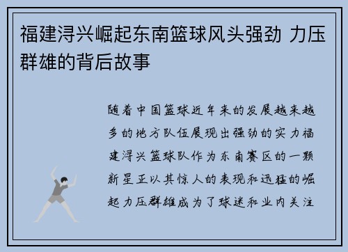 福建浔兴崛起东南篮球风头强劲 力压群雄的背后故事