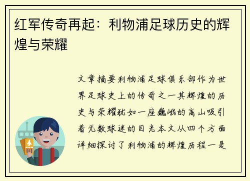 红军传奇再起:利物浦足球历史的辉煌与荣耀
