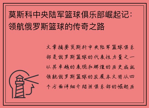 莫斯科中央陆军篮球俱乐部崛起记:领航俄罗斯篮球的传奇之路