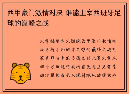 西甲豪门激情对决 谁能主宰西班牙足球的巅峰之战