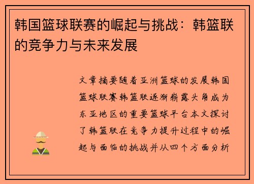 韩国篮球联赛的崛起与挑战:韩篮联的竞争力与未来发展