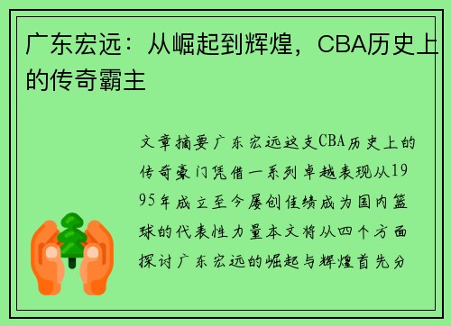 广东宏远:从崛起到辉煌,CBA历史上的传奇霸主
