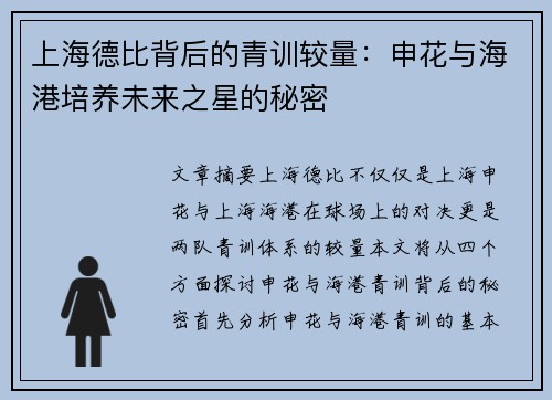 上海德比背后的青训较量:申花与海港培养未来之星的秘密