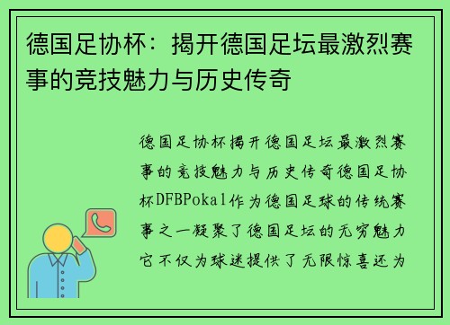 德国足协杯:揭开德国足坛最激烈赛事的竞技魅力与历史传奇