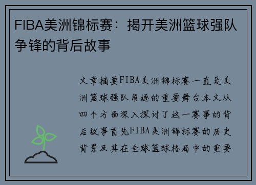 FIBA美洲锦标赛:揭开美洲篮球强队争锋的背后故事