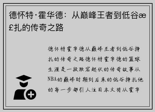 德怀特·霍华德:从巅峰王者到低谷挣扎的传奇之路