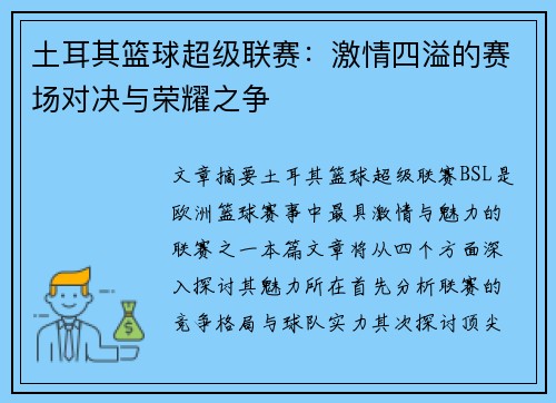 土耳其篮球超级联赛:激情四溢的赛场对决与荣耀之争
