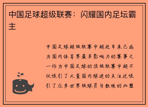 中国足球超级联赛:闪耀国内足坛霸主