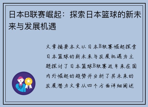 日本B联赛崛起:探索日本篮球的新未来与发展机遇