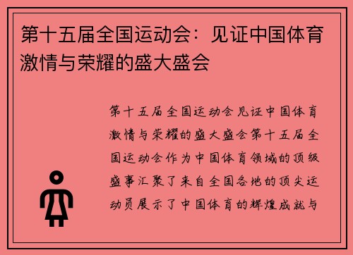 第十五届全国运动会:见证中国体育激情与荣耀的盛大盛会