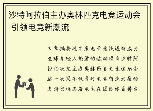 沙特阿拉伯主办奥林匹克电竞运动会 引领电竞新潮流