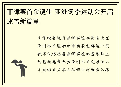 菲律宾首金诞生 亚洲冬季运动会开启冰雪新篇章