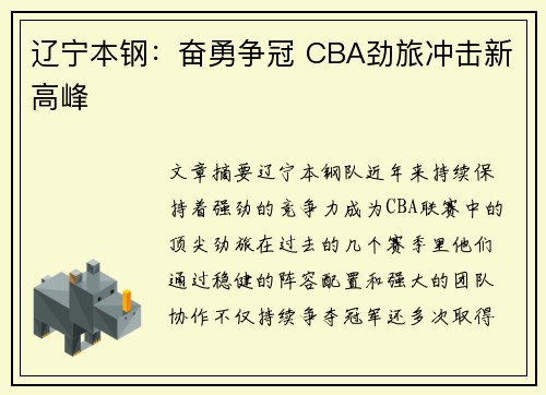 辽宁本钢:奋勇争冠 CBA劲旅冲击新高峰