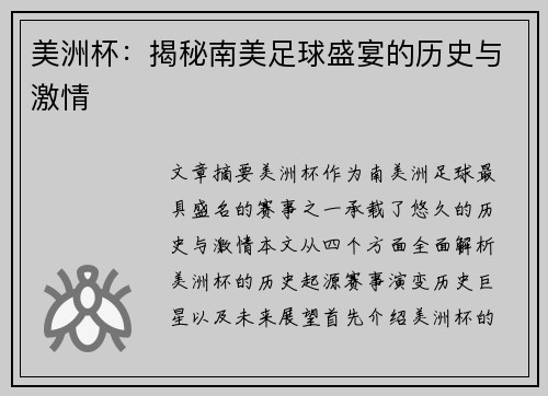 美洲杯:揭秘南美足球盛宴的历史与激情