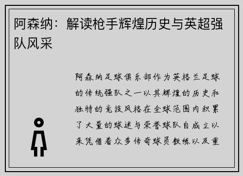 阿森纳:解读枪手辉煌历史与英超强队风采