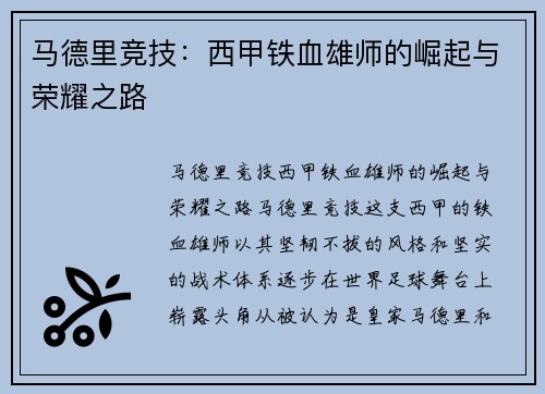 马德里竞技:西甲铁血雄师的崛起与荣耀之路