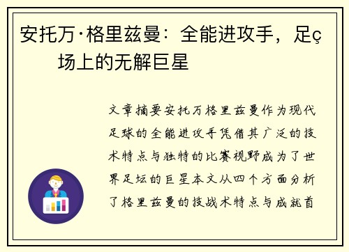 安托万·格里兹曼:全能进攻手,足球场上的无解巨星