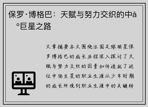 保罗·博格巴:天赋与努力交织的中场巨星之路